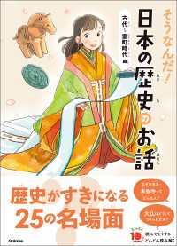 よみとく10分 そうなんだ！日本の歴史のお話 古代～室町時代編 よみとく１０分