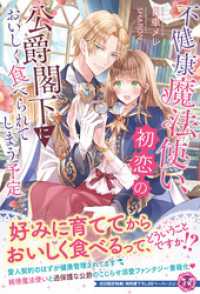 フェアリーキス<br> 不健康魔法使い、初恋の公爵閣下においしく食べられてしまう予定【初回限定SS付】【イラスト付】