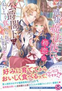 不健康魔法使い、初恋の公爵閣下においしく食べられてしまう予定【初回限定SS付】【イラスト付】 フェアリーキス