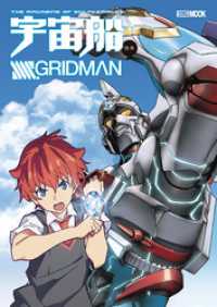 宇宙船別冊 SSSS.GRIDMAN ホビージャパンMOOK