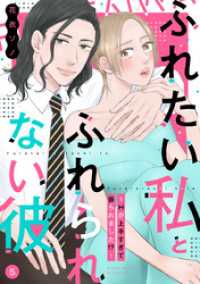 ふれたい私とふれられない彼 ～Hが上手すぎて振られました！？～（5） バニラブ