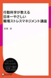 行動科学が教える日本一やさしい職場ストレスマネジメント講座 ディスカヴァーebook選書