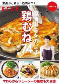 栄養がとれる！ 筋肉がつく！健康寿命をのばす 鶏むね74 別冊ＥＳＳＥ