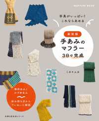 新装版　手あみのマフラー　 ３日で完成 - 棒針あみとかぎ針あみ