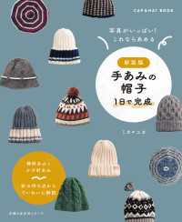 新装版　手あみの帽子　 １日で完成 - 棒針あみとかぎ針あみ