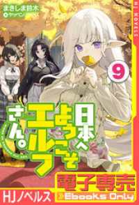 【電子専売】日本へようこそエルフさん。 9