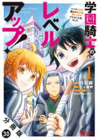 学園騎士のレベルアップ！レベル1000超えの転生者、落ちこぼれクラスに入学。そして、（コミック） 分冊版 30 モンスターコミックス