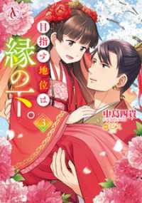 目指す地位は縁の下。3【電子限定描き下ろしイラスト特典付き】（アリアンローズコミックス） アリアンローズコミックス