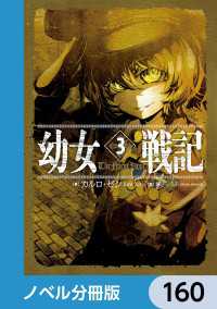 幼女戦記【ノベル分冊版】　160