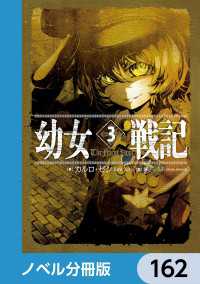 幼女戦記【ノベル分冊版】　162