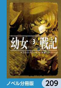 幼女戦記【ノベル分冊版】　209