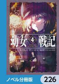 幼女戦記【ノベル分冊版】　226