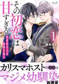 カフネ<br> その初恋は甘すぎる～恋愛処女には刺激が強い～【単行本版（オリジナル描き下ろし付）】（1）