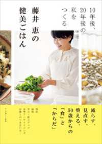 藤井 恵の健美ごはん　10年後、20年後の私をつくる