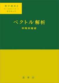 ベクトル解析（岩堀長慶 著）　数学選書2　力学の理解のために