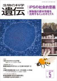 生物の科学 遺伝<br> 生物の科学 遺伝 2017年9月発行号 Vol.71 No.5