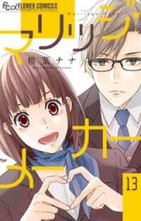 フラワーコミックスα<br> マリッジ・メーカー【マイクロ】（１３）