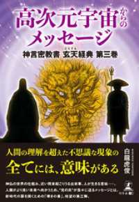 高次元宇宙からのメッセージ　神言密教書 玄天経典　第三巻