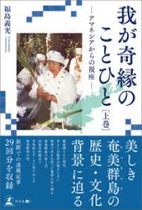 我が奇縁のことひと　［上巻］　―アマネシアからの視座―