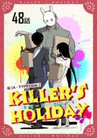 コミックライド<br> KILLER’S HOLIDAY 第48話【単話版】