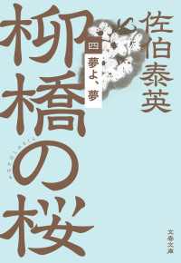 夢よ、夢　柳橋の桜（四） 文春文庫