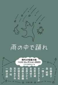 文春文庫<br> 雨の中で踊れ　現代の短篇小説 ベストコレクション2023