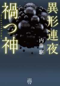 異形連夜 禍つ神 竹書房怪談文庫