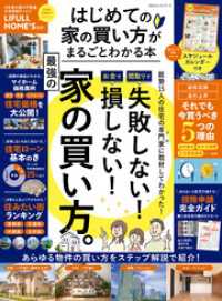 １００％ムックシリーズ<br> 100％ムックシリーズ　はじめての家の買い方がまるごとわかる本