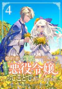 婚約者が浮気しているようなんですけど私は流行りの悪役令嬢ってことであってますか？(4)