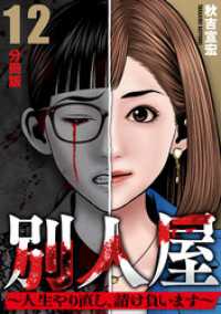 別人屋～人生やり直し、請け負います～【分冊版】12