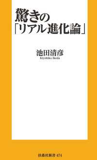 驚きの「リアル進化論」 扶桑社ＢＯＯＫＳ新書