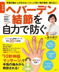 新装版　ヘバーデン結節を自力で防ぐ 扶桑社ムック