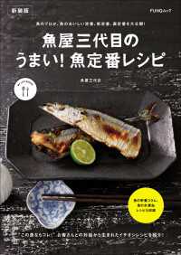 魚屋三代目のうまい！魚定番レシピ　新装版 FUNQムック