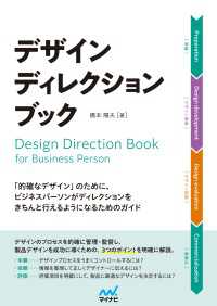 デザインディレクション・ブック　「的確なデザイン」のために、 ビジネスパーソンがディレクションをきちんと行えるようになるためのガイ