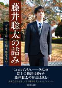 藤井聡太の詰み　～デビューから令和３年度まで～