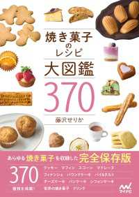焼き菓子のレシピ大図鑑370