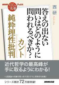 ＮＨＫ「１００分ｄｅ名著」ブックス　カント　純粋理性批判　答えの出ない問いはどの