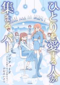 ソリチュード　ひとりを愛する人が集まるバー コミックエッセイ