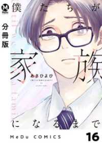 【分冊版】僕たちが家族になるまで 16 MeDu COMICS