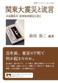 関東大震災と流言 - 水島爾保布　発禁版体験記を読む 岩波ブックレット