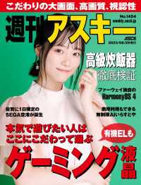 週刊アスキー<br> 週刊アスキーNo.1454(2023年8月29日発行)