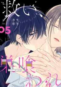 救い、巣喰われ 5【合冊版】 コミックRouge