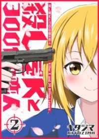 殺し屋Kと300億の恋人（２） GANMA!