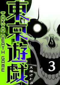 東京遊戯 Tokyo Death Game（３） GANMA!