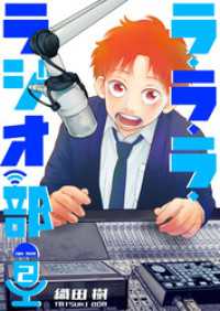ラ・ラ・ラ・ラジオ部（２） GANMA!