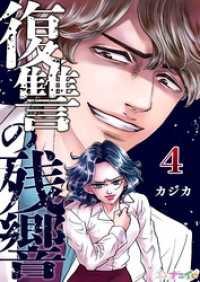 ナニイロ<br> 復讐の残響 4