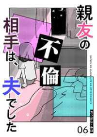 親友の不倫相手は、夫でした【単話版】（６） GANMA!