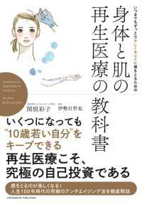 いつまでもずっと若々しくキレイに歳をとるための　身体と肌の再生医療の教科書