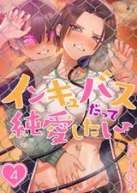 【フルカラー】インキュバスだって純愛したい４ ＣＯＭＩＣゴイチ