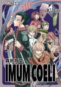 コミックオーズ！<br> IMUM COELI『オーズ連載』 第15話 「鳴動」